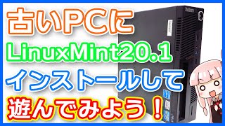 【Linux】古いPCにLinuxMint20.1を入れて遊ぼう!!【手順・簡単な使い方解説】