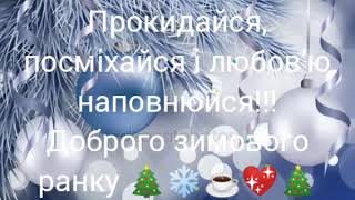 Доброго зимового ранку! 💖🎄☕❄️☕🎄💖