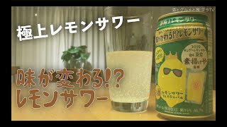 【宅飲み グルメ】セブンイレブン限定！極上レモンサワー 味が変わる!? レモンサワーの激変するらしい味わいを体感する！【チューハイ】