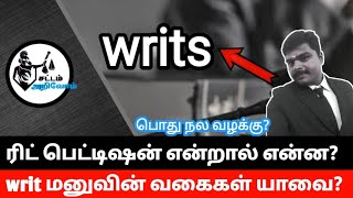 ரிட் மனு என்றால் என்ன?- அதன் வகைகள்-writ petition -Types of writs-sattamarivom