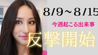 今週（8月9日〜8月15日）の貴方に起こること「反撃開始」