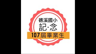 110年6月21日107屆畢業專輯