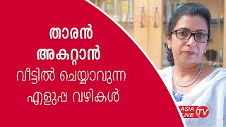 താരൻ അകറ്റാൻ വീട്ടിൽ ചെയ്യാവുന്ന എളുപ്പ വഴികൾ | Dandruff Treatment Home Remedies in malayalam