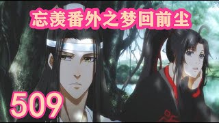 《陳情令》忘羨番外之夢回前塵509｜出游，再遇风波