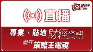 【策略王電視 Live】全日節目重溫part1 2019-11-04