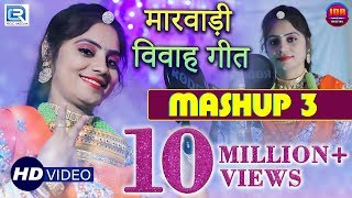 Geeta Goswami - MASHUP 3 | New Dhamaka VIDEO Song | Rajasthani Super Hit Vivah Geet | RDC Rajasthani