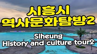 경기도 시흥시 역사문화탐방2 (History and culture tour in Siheung-si, Gyeonggi-do) 관곡지 오이도항구 오이도박물관 오이도선사유적공원