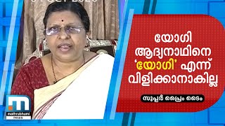 യോഗി ആദ്യനാഥിനെ യോഗി എന്ന പദം ചേര്‍ത്ത് വിളിക്കാനാകില്ല - പി. സതീദേവി