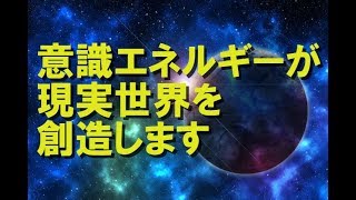 【現実創造講座】意識エネルギーが現実世界を創造します。