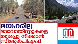 മാവോയിസ്റ്റ് ആയുധധാരികളെ തുടച്ചു നീക്കാൻ സിആർപിഎഫ് l chhattisgarh