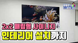 삼성멀티비전설치영상, 비디오월4대를 1개화면구성하는방법, 대형스크린설치방법