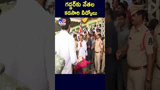 గద్దర్‌కు నేతల కడసారి వీడ్కోలు | #gaddar TV9