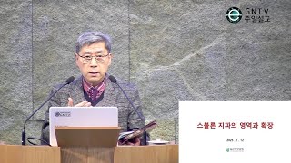 GNTV 추상현 - 주일설교 :  스불론 지파의 영역과 확장