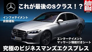 【新車PV】メルセデス・ベンツ　ニューSクラス ワールドプレミア トレイラー