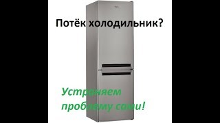 Потёк холодильник Whirlpool с системой No Frost. Устраняем проблему своими руками..