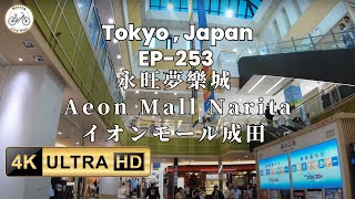 🇯🇵🚶‍♂日本東京成田 | 永旺夢樂城 Aeon Mall Narita イオンモール成田   | 市郊聲音 | 助眠放鬆 ASMR 之旅 | EP253