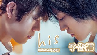 映画『his』予告編｜2020年1月24日公開