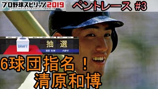 ［プロスピ2019］清原和博6球団指名！2年目＃3［新米GM奮闘記］