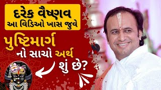 દરેક વૈષ્ણવ આ વિડિઓ ખાસ જુવે જીવન માટે ખૂબ જરૂરી | પુષ્ટિમાર્ગ નો સાચો અર્થ શું છે? | #pushtimarg