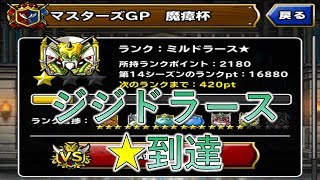 ［DQMSL］魔瘴杯W120　ジジドラース☆1へ　～93日目～