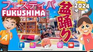 フェスティバルFUKUSHIMA ♪！Festival Bon Odori nella città di Fukushima ♪   2024