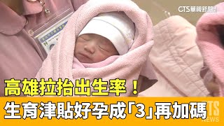 拉抬出生率！　高雄生育津貼好孕成「3」再加碼｜華視新聞 20230329