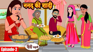 EP-2 ननद की शादी Nanad Ki Shaadi | Stories in Hindi | Moral Stories | Bedtime Stories | Hindi Kahani