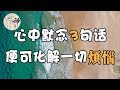 佛禪：當你感到人生不順時，不​​要害怕，靜心默念3句話，即可化解一切煩惱