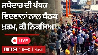 Akal takhat ਦੇ ਜਥੇਦਾਰ ਦੀ ਪੰਥਕ ਵਿਦਵਾਨਾਂ ਨਾਲ ਬੈਠਕ ਖ਼ਤਮ, ਕੀ ਕੁਝ ਨਿਕਲਿਆ  | 𝐁𝐁𝐂 𝐏𝐔𝐍𝐉𝐀𝐁𝐈