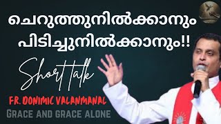 ചെറുത്തുനിൽക്കാനും..പിടിച്ചുനിൽക്കാനും!! Short talk by Fr. Dominic valanmanal