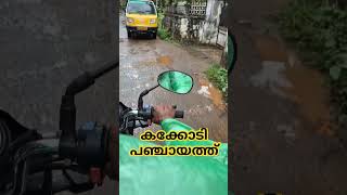 ഇത്രയും ഗതികെട്ട അവസ്ഥ -കക്കോടി ഗ്രാമപഞ്ചായത്ത് || worst situation ever || കോഴിക്കോട് || Kozhikode