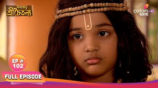 Mahaprabhu Sree Chaitanya | মহাপ্রভু শ্রীচৈতন্য | Episode 102 | 10 January