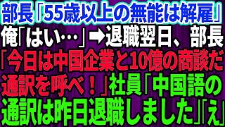 【スカッとする話】定年直前の俺にクビ宣告した無能な部長「55歳以上の無能は解雇」俺「はい」→退職翌日、部長「今日は中国の企業と10億の大口商談だ！通訳を呼べ」社員「中国語の通訳は昨日退職さ