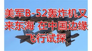 美军B-52轰炸机又来东海 在中国边缘飞行试探