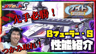 【メダロットS】ゾイド/ZEROコラボ開催～Bフューラー・S参戦！～先手必勝のビックバン搭載！確率の壁を越えて勝機をつかみ取れ！