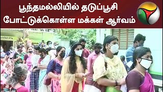 பூந்தமல்லியில் தடுப்பூசி போட்டுக்கொள்ள மக்கள் ஆர்வம் | Chennai | Vaccine | Coronavaccine