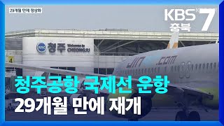 청주공항 국제선 운항 29개월 만에 재개 / KBS  2022.06.15.