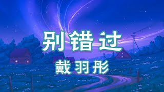 程佳佳 - 別錯過『把你的心給我 把你的愛給我 這樣我才能大膽嘗試有更多的把握』【Lyrics Video】