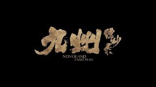 九州缥缈录 录制及杀青高光集锦 Novoland-Eagle Flag ending highlight