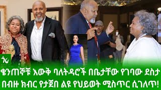 🔴 ልዩ ሰርፕራይዝ! የነ አበበ ባልቻ የህይወት ሚስጥር ሲገለጥ! ቄንጠኞቹ እውቅ ባለትዳሮች በቤታቸው የገባው ደስታ!/gora studio