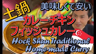 土鍋でカレーチキンとフィッシュカレー【シンガポールのホーカーめぐり】『Hock Shun Traditional Home-made Curry』 Claypot Curry Chicken