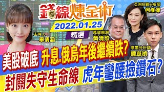 【錢線煉金術】台股失速墜 封關收紅無望? 買俗不買貴 虎年布局權值股當道?(CC字幕) @中天財經頻道CtiFinance  精華版