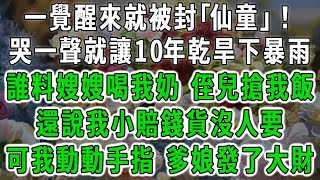 #錦鯉小奶寶 （三）一覺醒來就被封｢仙童｣！哭一聲就讓10年乾旱下暴雨，誰料嫂嫂喝我奶 侄兒搶我飯，還說我小賠錢貨沒人要，可我動動手指 爹娘發大財！#荷上清風