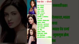 Riya Sen #biography #youtubeshorts #shortvideo #bollywood #shorts #riyasen #hindisong