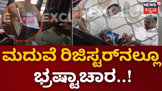 Sub Registrar Corruption | ಗದಗ ಸಬ್‌ ರಿಜಿಸ್ಟ್ರಾರ್ ಆಫೀಸ್‌ನಲ್ಲಿ ಲಂಚಾವತಾರ| NEWS18 EXCLUSIVE