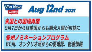 「米国との国境再開、今後」「BC州、オンタリオ州ノミネーションプログラム新着情報」今週のビザニュース2021/8/12