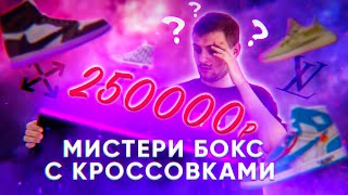 ХАЙПБИСТ МИСТЕРИ БОКС ЗА 250.000 РУБ С КРОССОВКАМИ | NIKE OFF-WHITE, YEEZY?!