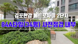 김포 메트로자이 사전점검 84A(34평) 내부