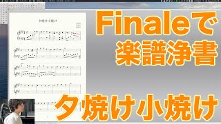 【Finale】「夕焼け小焼け」の楽譜制作をどうやっていたかお見せします！