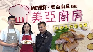 【美亞廚具特約】《美亞廚房 #1》鮮橙香煎葡萄豬